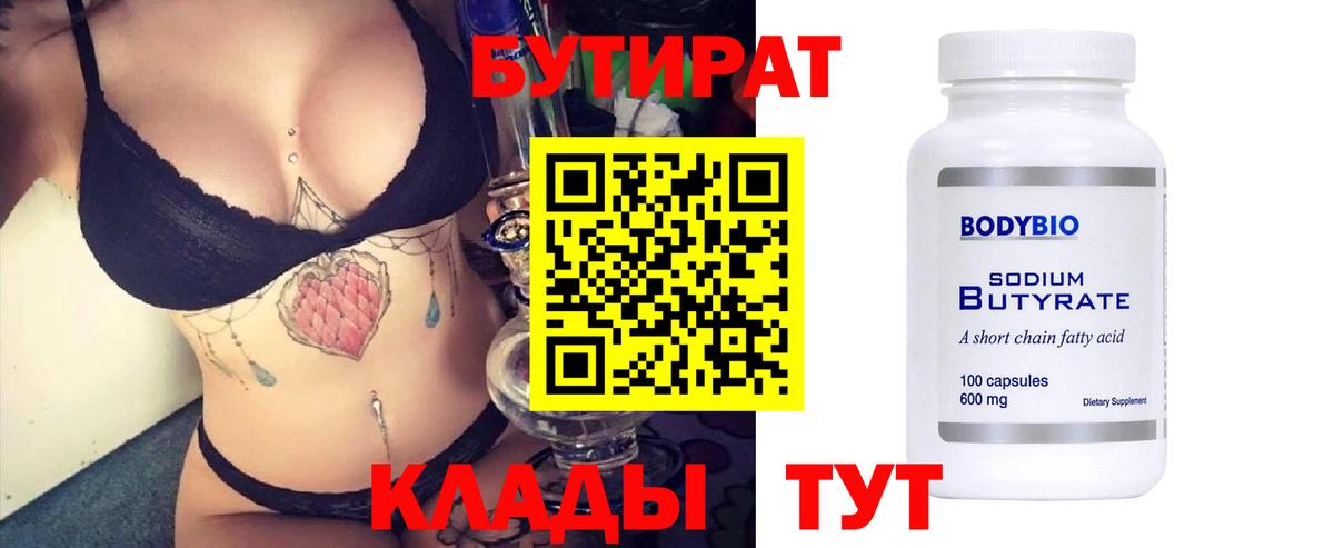 БУТИРАТ бутандиол  Вход с VPN  Бутират  Гусиноозёрск 